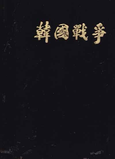 한국전쟁-한국전쟁편찬위원회-큰책이며 책 전체가 흑백 한국전쟁사진집임