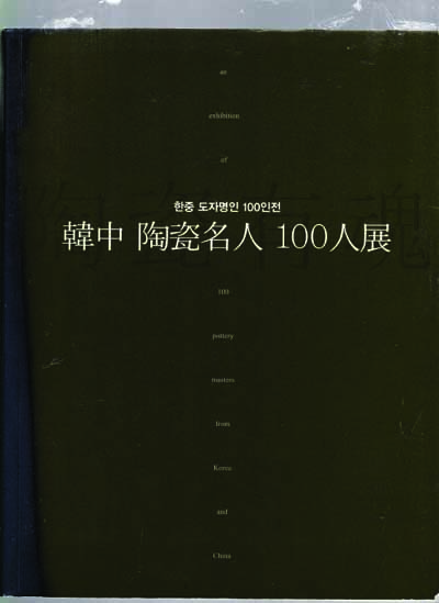 한중 도자명인 100인전