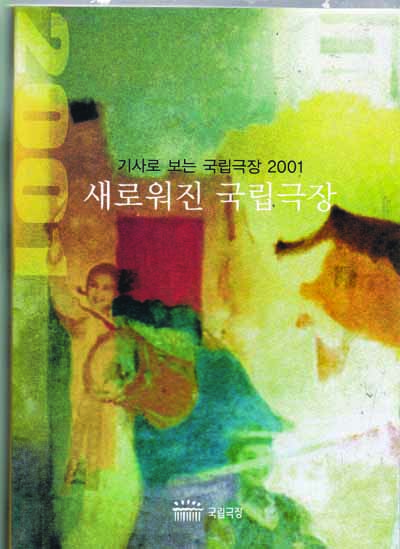 새로워진 국립극장 기사로 보는 국립극장 2001 보도기사모음집