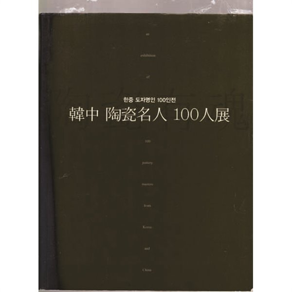 한중 도자명인 100인전