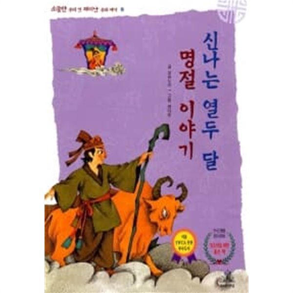 신나는 열두 달 명절이야기 ★