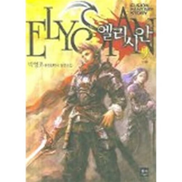 엘리시안 Elysian 1-9 완결