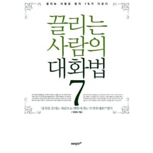 끌리는 사람의 대화법 7 ★