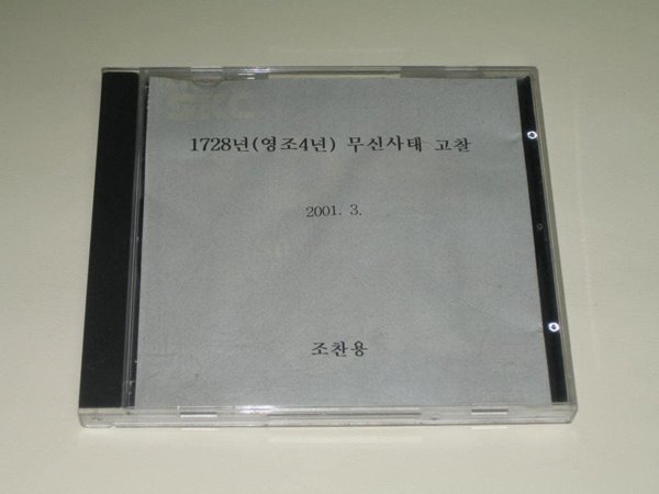 1728년 무신사태 고찰 -조찬용  CD