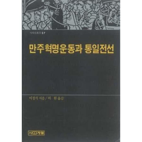 만주혁명운동과 통일전선