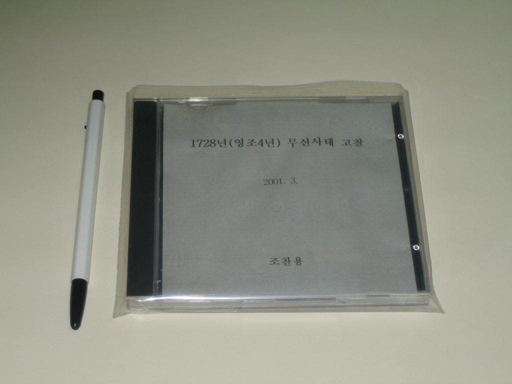 1728년 무신사태 고찰 -조찬용  CD