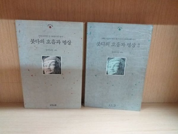 붓다의 호흡과 명상 1, 2 권세트