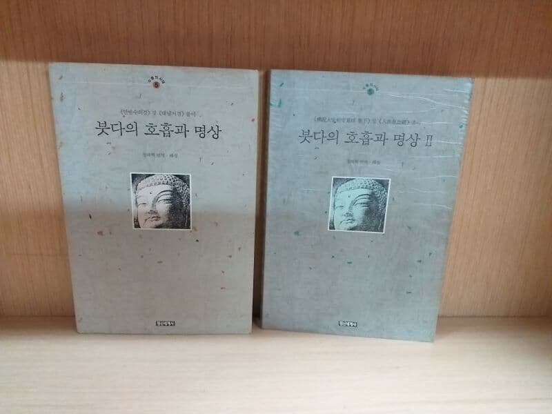 붓다의 호흡과 명상 1, 2 권세트