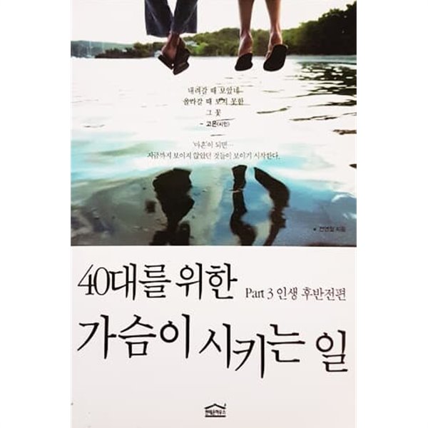 40대를 위한 가슴이 시키는 일 Part 3 인생 후반전편 (문고판)