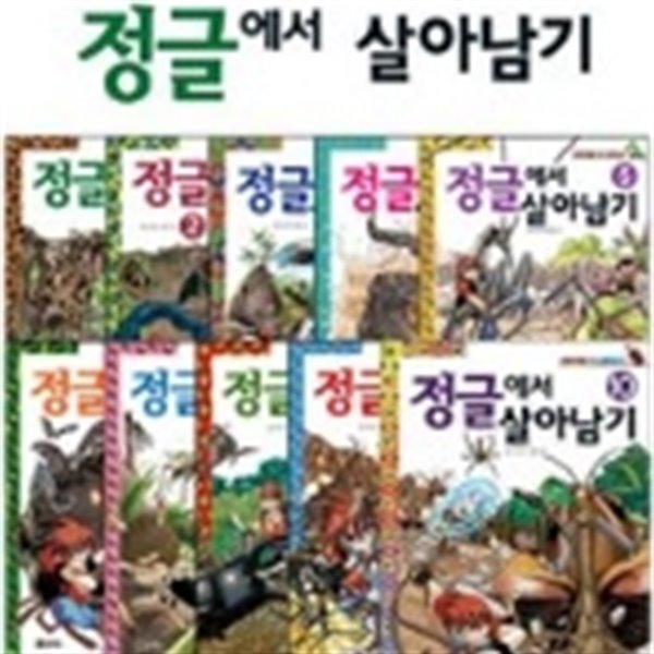 정글에서 살아남기 1~10권 세트