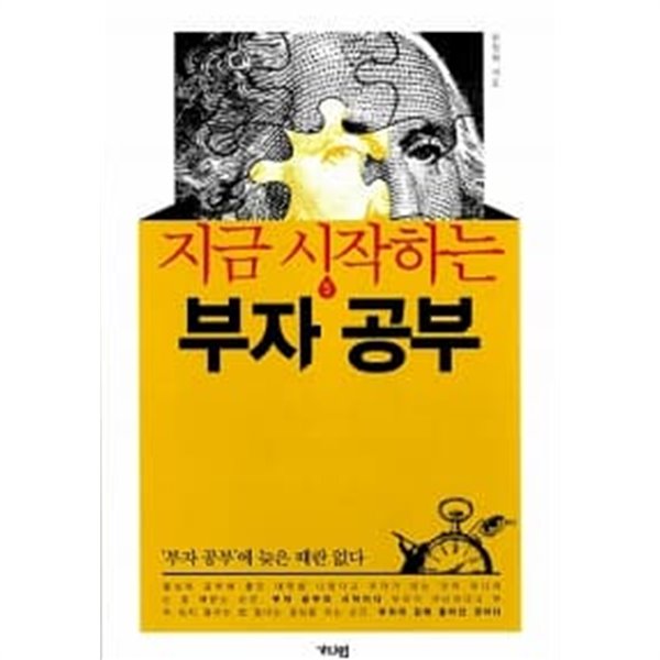 지금 시작하는 부자 공부 ★