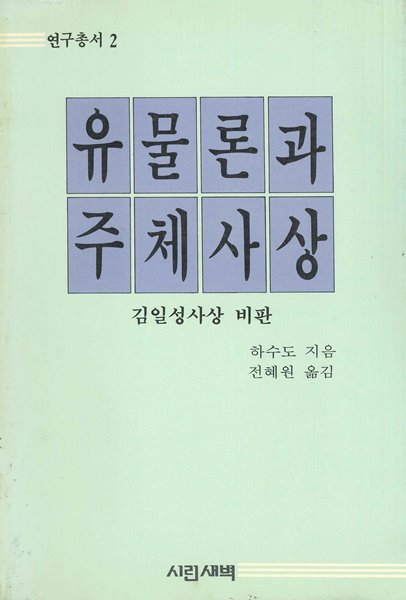 유물론과 주체사상