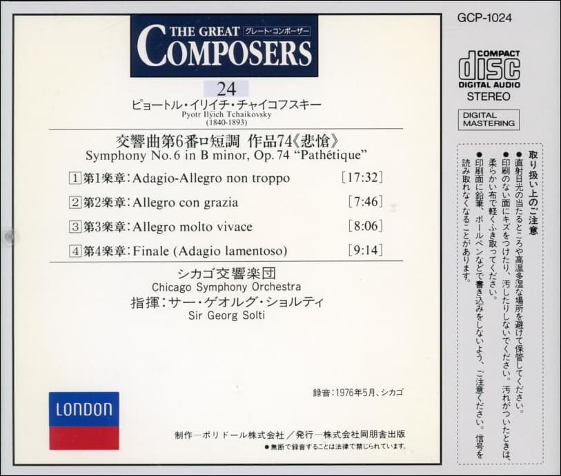 チャイコフスキ (Tchaikovsky ) - 교향곡 6번 단조  (일본반)