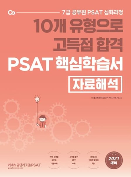 10개 유형으로 고득점 합격 PSAT 핵심학습서 : 자료해석 / 아래 설명 꼭 확인해주세요(얼룩)