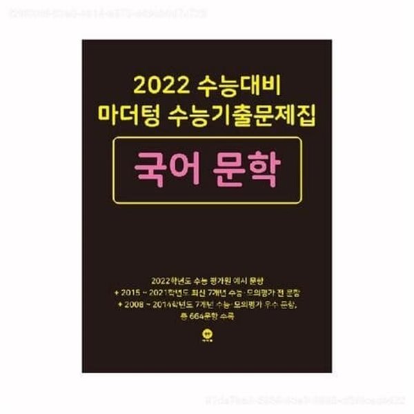 2022수능대비 마더텅 수능기출문제집 국어 문학 - 예스24 2022수능대비 마더텅 수능기출문제집 국어 문학 - 예스24