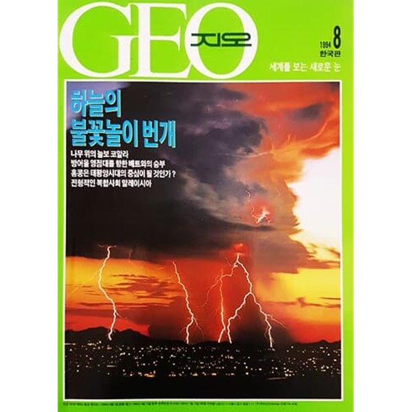 GEO (지오) 1994.8