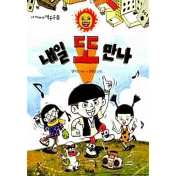 [중고샵] 내일 또 만나 ★ - 예스24 [중고샵]내일 또 만나 ★ - 예스24