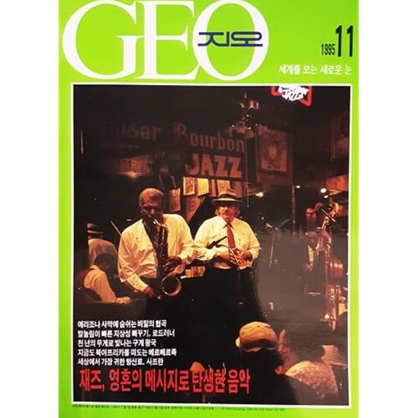 GEO (지오) 1995.11