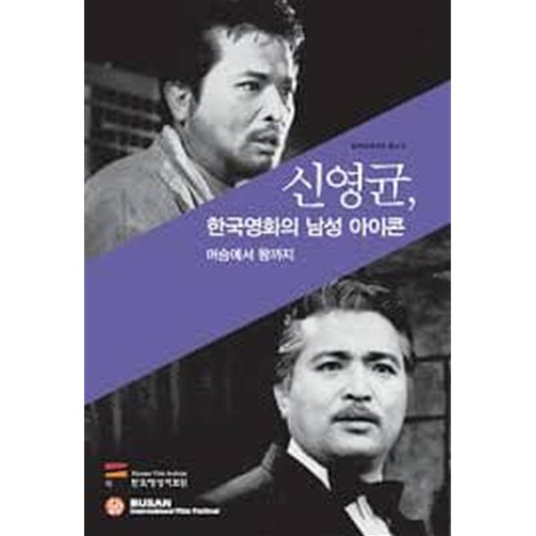 신영균, 한국영화의 남성 아이콘 : 머슴에서 왕까지