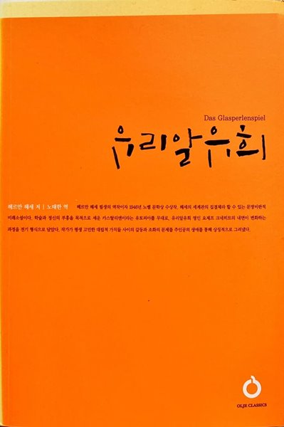 유리알유희 (올재클래식 37)