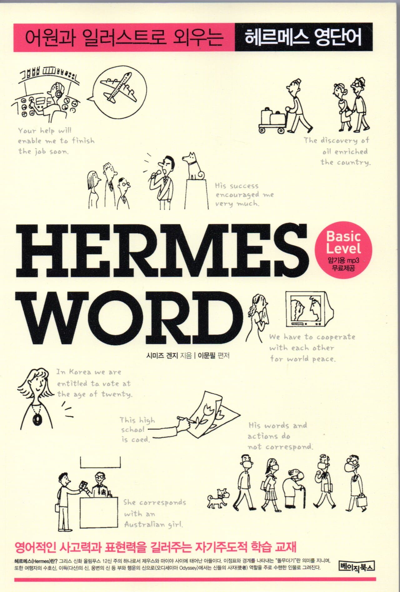 헤르메스 영단어 Hermes Word