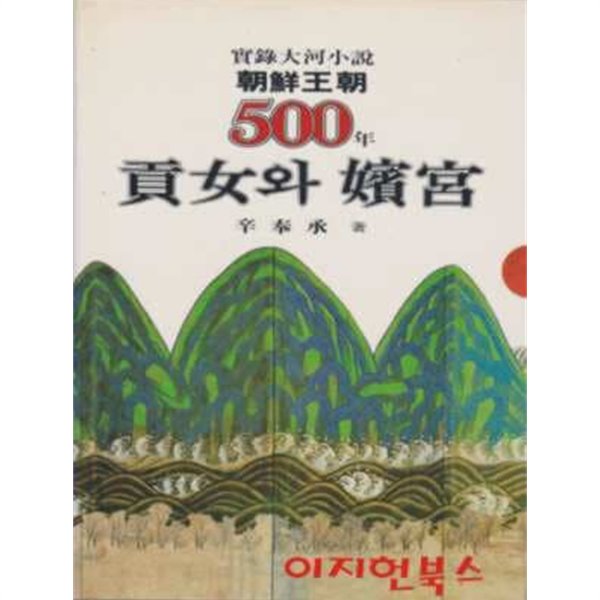 실록대하소설 조선왕조 500년 10 : 공녀와 빈궁 (양장)