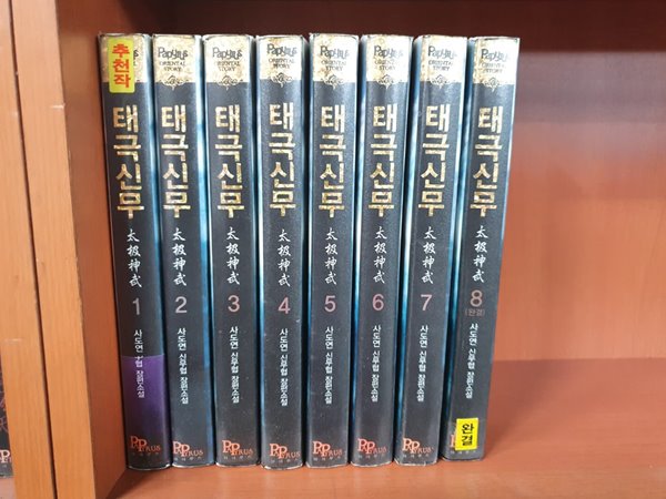 태극신무 1-8 완결 대여점 책 판매