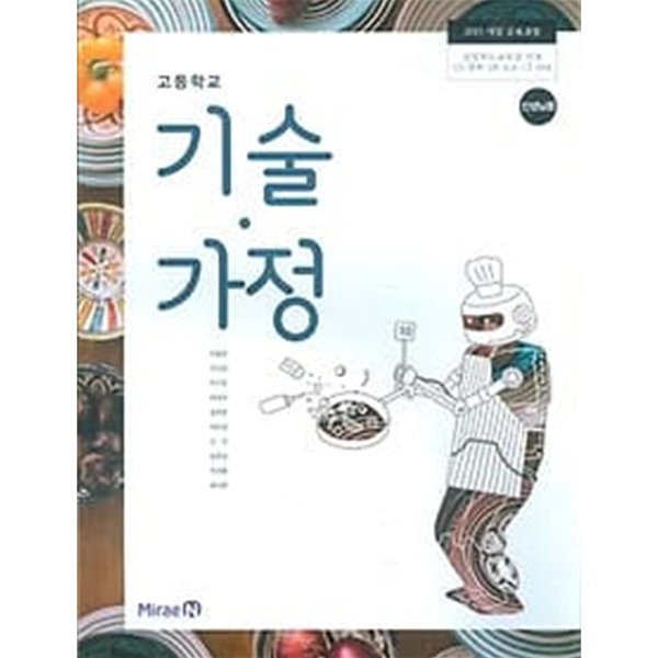 미래엔 고등학교 기술 가정 교과서 (이철현) 교사용교과서 새교육과정 - 예스24