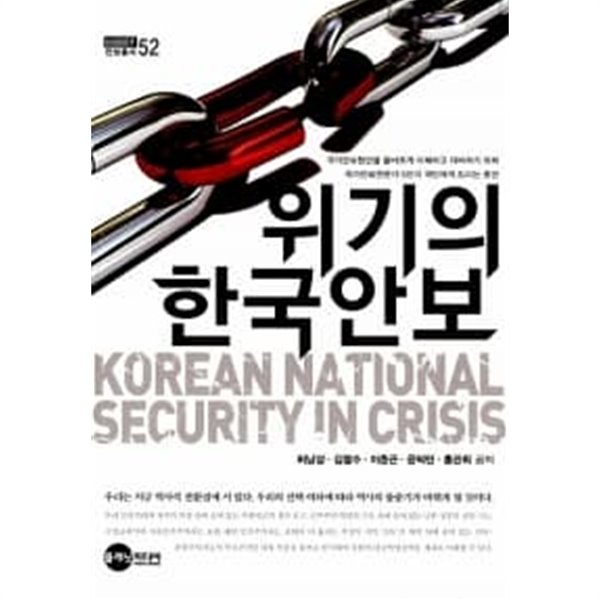 위기의 한국 안보