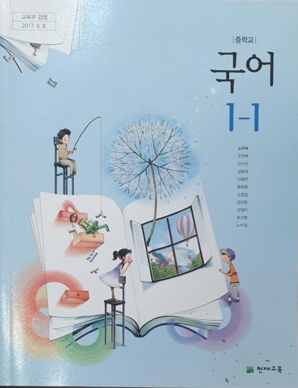 중학교 국어 1-1 교.사.용 교과서(노미숙,2015개정과정)