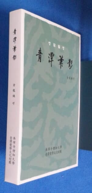 청담필영(靑潭筆影) 청담장학문화재단