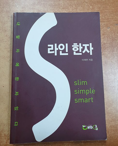 S라인 한자