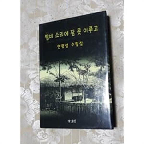 밤비 소리에 잠 못 이루고