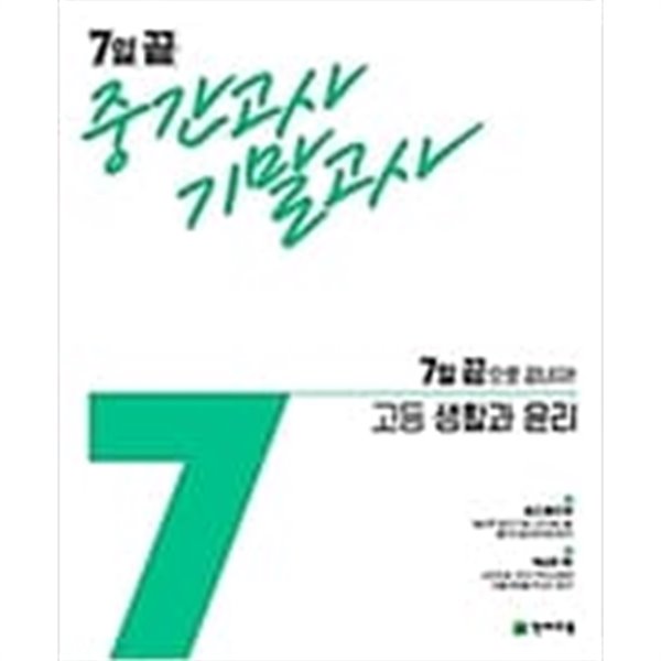 7일 끝 중간고사 기말고사 고등 생활과 윤리 (2021년)