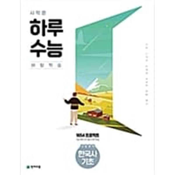 시작은 하루수능 사탐영역 한국사 기초 (2021년)