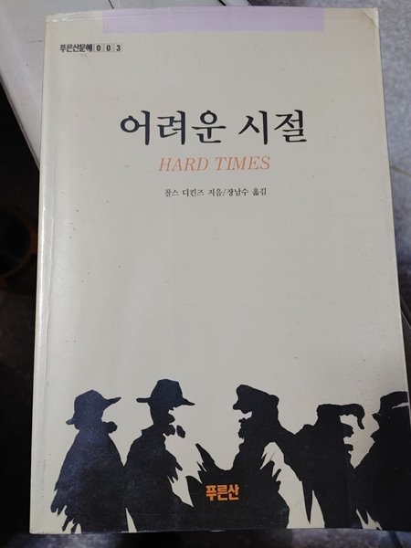 1989년판 어려운 시절