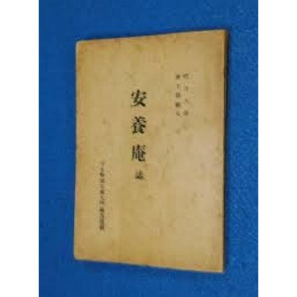 安養庵誌 안양암지 - 성월대사 정토발원문 (1958 초판) 