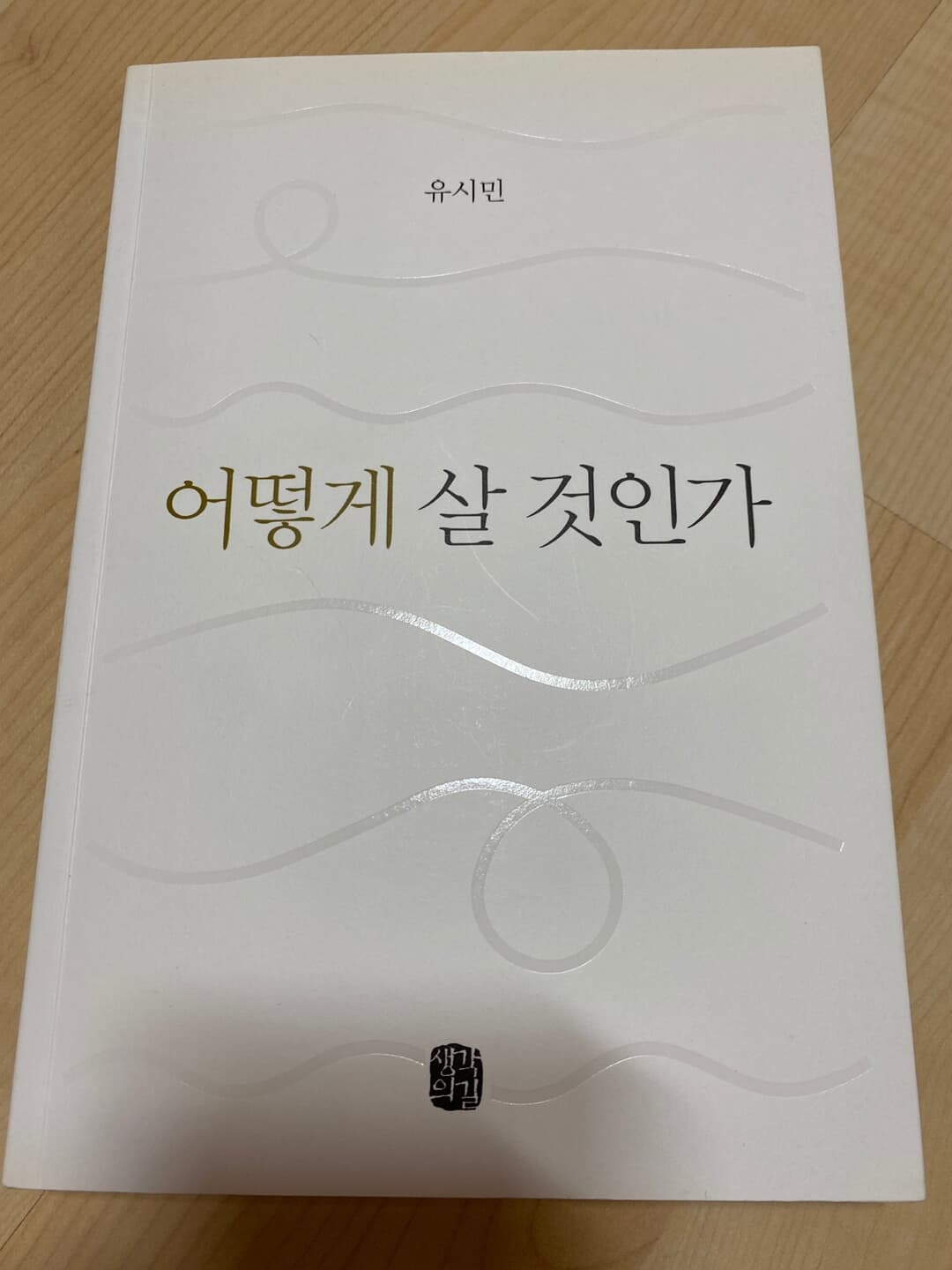 어떻게 살 것인가