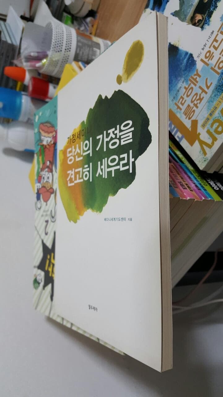 가정세미나 당신의 가정을 견고히 세우라/ 베다니 세계 기도 센터