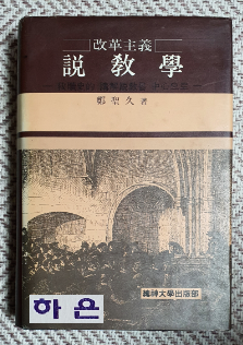 개혁주의 설교학(초판1쇄)