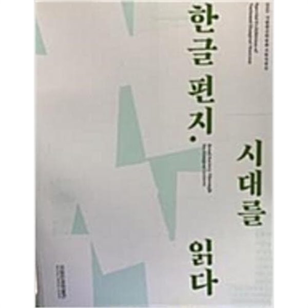 한글 편지, 시대를 읽다 (2015 국립한글박물관 시획특별전)