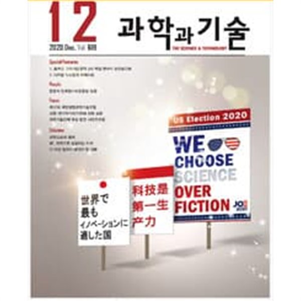 과학과 기술 2020.12. ( Vol. 619 )