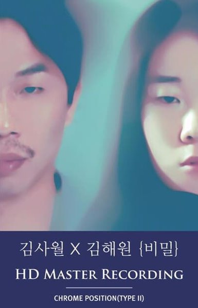 김사월 X 김해원 - 비밀 (카세트테이프)