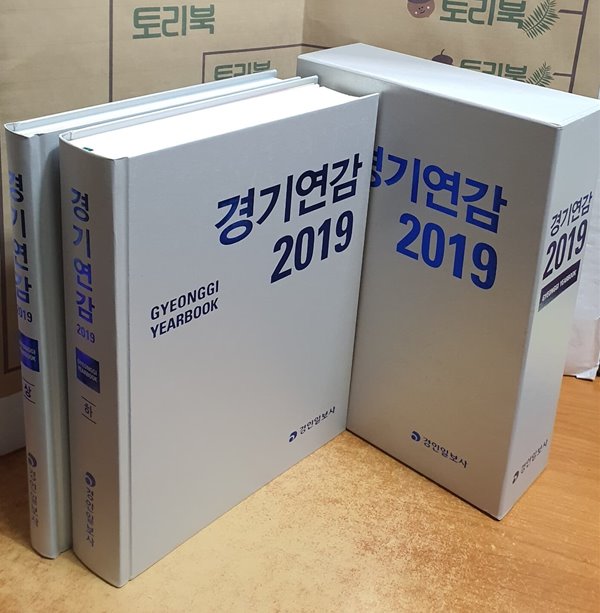 2019 경기연감 - 상.하 (전2권)