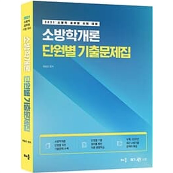 2021 곽동진 소방학개론 단원별 기출문제집 - 소방직 공무원 시험 대비 