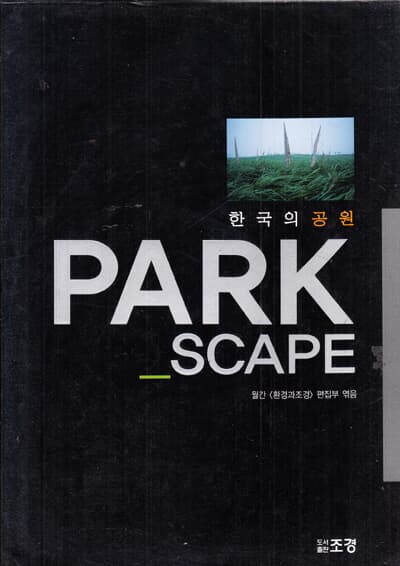 한국의 공원 PARK SCAPE