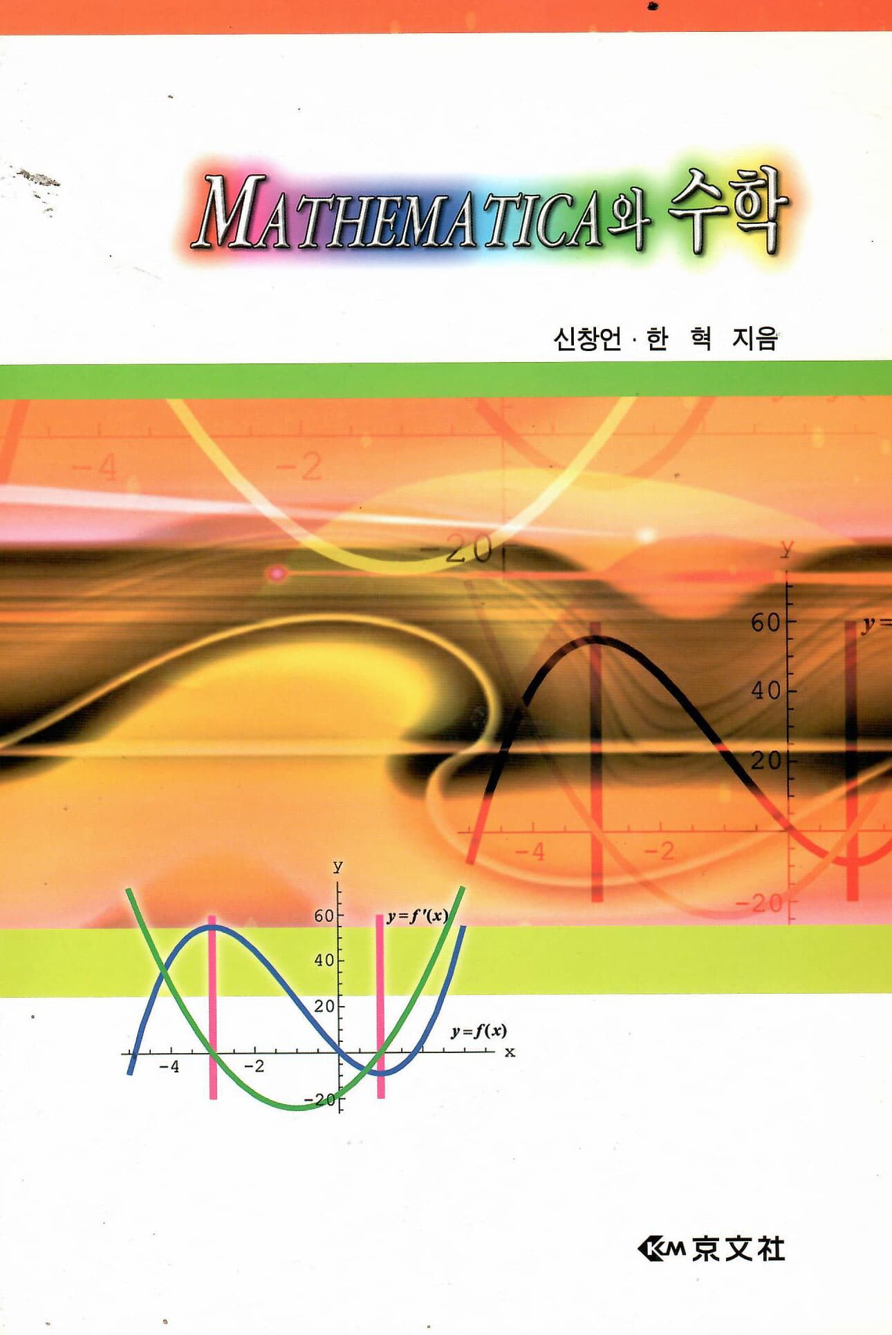 MATHEMATICA와 수학