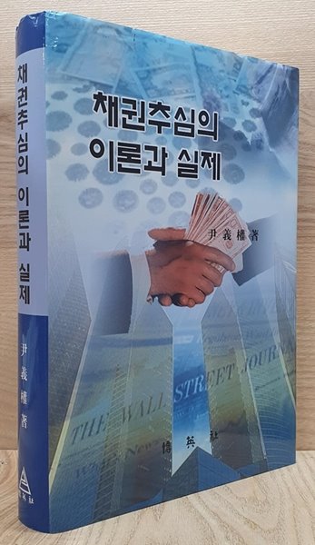 채권추심의 이론과 실제