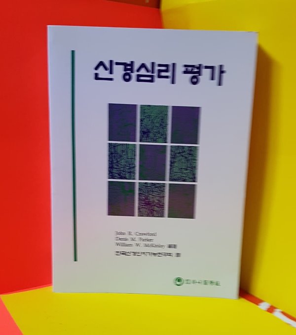 신경심리평가 /, 한국신경인지기능연구회 (옮긴이 하나의학사 1995.12.1