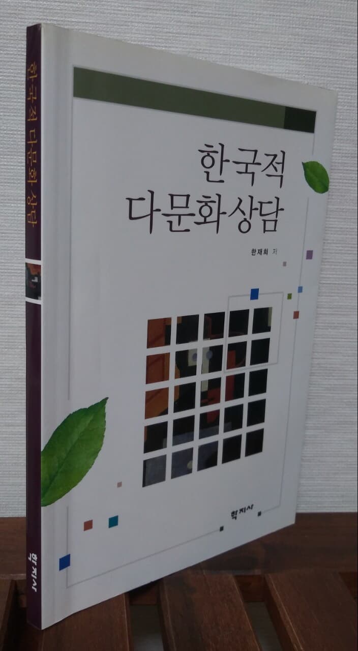 한국적 다문화상담